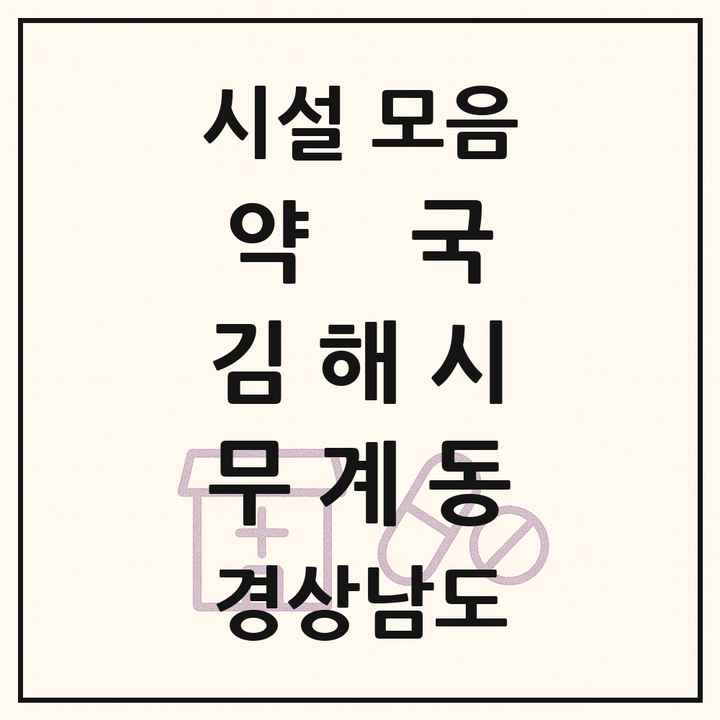 경상남도 김해시 무계동 약국 목록
